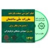 فیلم آموزشی مبحث پانزدهم 1392 نظارت و اجرا