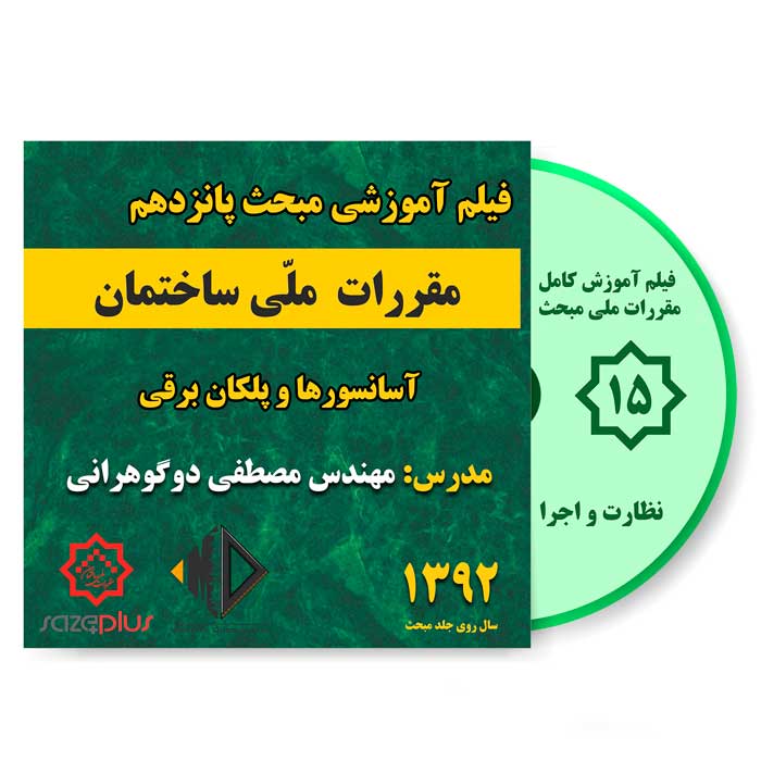 file-amozeshi-m15-1392 فیلم آموزشی مبحث پانزدهم 1392 نظارت و اجرا