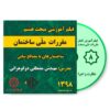 فیلم آموزشی مبحث هشتم 1398 نظارت و اجرا - عمران و معماری