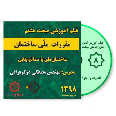 فیلم آموزشی مبحث هشتم 1398 نظارت و اجرا - عمران و معماری