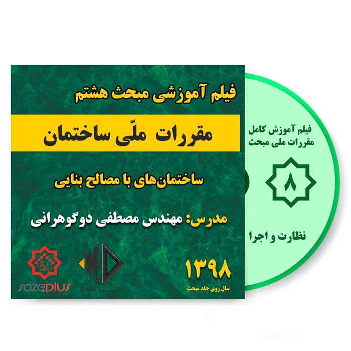 file-amozeshi-m8-1398 فیلم آموزشی مبحث هشتم 1398 نظارت و اجرا - عمران و معماری