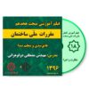 فیلم آموزشی مبحث هجدهم 1396 نظارت و اجرا - عمران و معماری