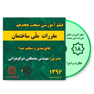 فیلم آموزشی مبحث هجدهم 1396 نظارت و اجرا - عمران و معماری