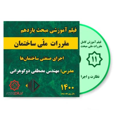 فیلم آموزشی مبحث یازدهم 1400 اجرای صنعتی ساختمانها | نظارت و اجرا