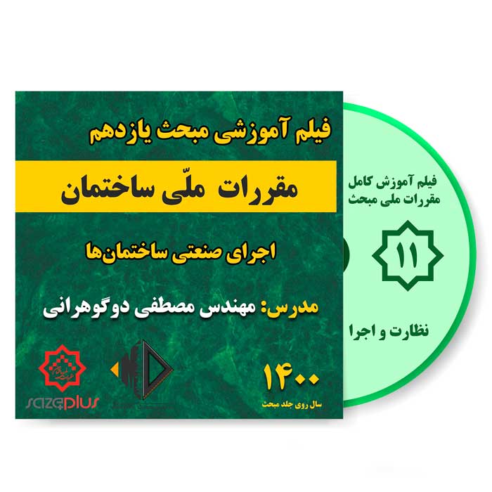 file-amozesh-m11-1400 فیلم آموزشی مبحث یازدهم 1400 اجرای صنعتی ساختمانها | نظارت و اجرا