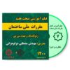 فیلم آموزشی مبحث هفتم 1400 ژئوتکنیک و مهندسی پی | نظارت و اجرا
