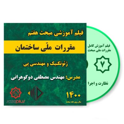 فیلم آموزشی مبحث هفتم 1400 ژئوتکنیک و مهندسی پی | نظارت و اجرا