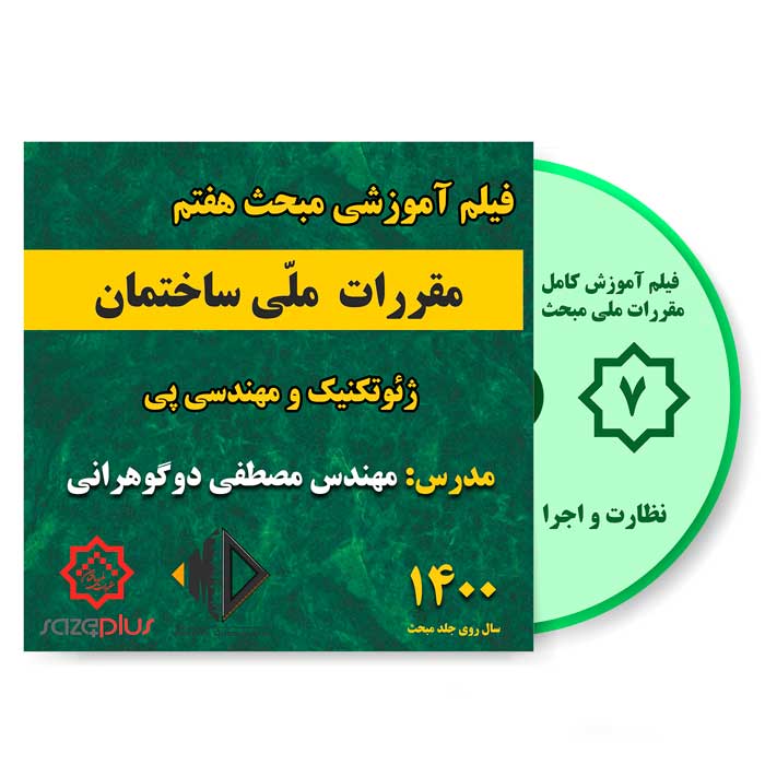 file-amozeshi-m7-1400 فیلم آموزشی مبحث هفتم 1400 ژئوتکنیک و مهندسی پی | نظارت و اجرا