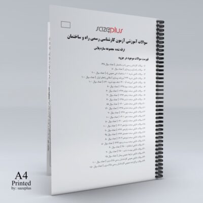 پکیج آزمون کارشناسان رسمی (رشته راه و ساختمان)