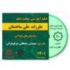 فیلم آموزشی مبحث دهم 1401 ساختمان‌های فولادی (ویژه رشته معماری) نظارت و اجرا