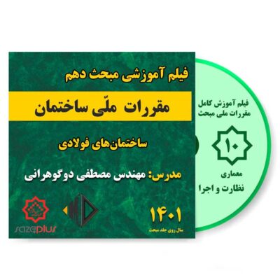 فیلم آموزشی مبحث دهم 1401 ساختمان‌های فولادی (ویژه رشته معماری) نظارت و اجرا
