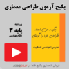 پکیج آزمون طراحی معماری نظام مهندسی