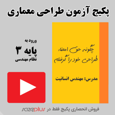 پکیج آزمون طراحی معماری نظام مهندسی