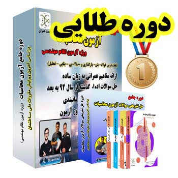 پکیج طلایی آزمون محاسبات عمران - موسسه ایست عمران