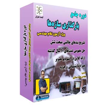 فیلم آموزشی دوره بارگذاری آزمون محاسبات -موسسه ایست عمران