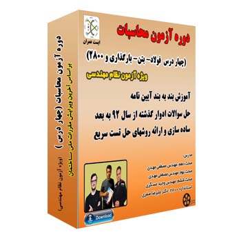 دوره بتن فولاد بارگذاری استاندارد آزمون محاسبات