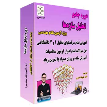 دوره تحلیل سازه ها (آزمون محاسبات)