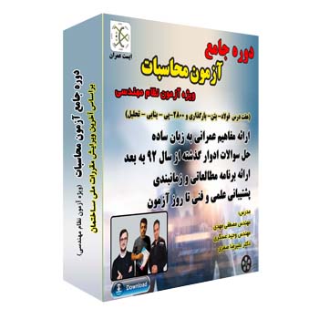 فیلم آموزشی دوره جامع آزمون محاسبات عمران – 7 درس اصلی + پشتیبانی تا روز آزمون -موسسه ایست عمران