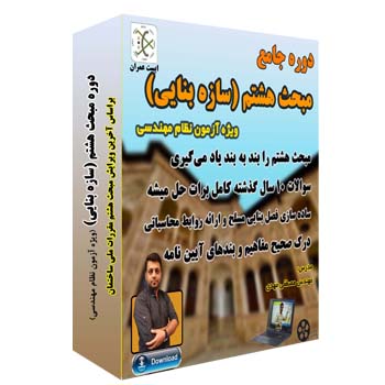 فیلم آموزشی دوره طراحی سازه های بنایی آزمون محاسبات -موسسه ایست عمران