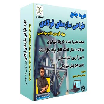 فیلم آموزشی دوره طراحی سازه های فولادی آزمون محاسبات -موسسه ایست عمران