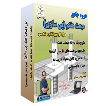 فیلم آموزشی دوره ژئوتکنیک و مهندسی پی آزمون محاسبات -موسسه ایست عمران