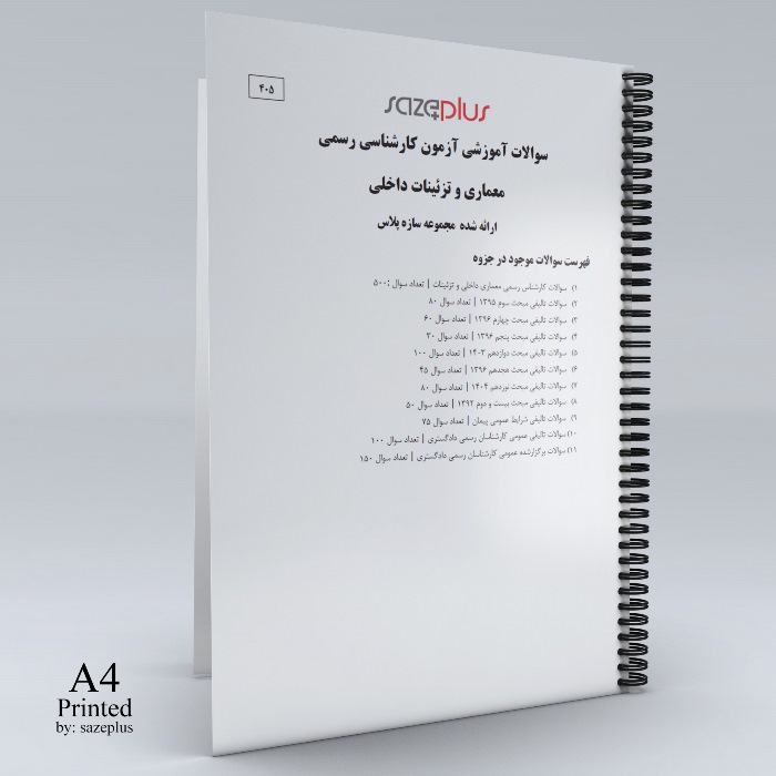 جزوه چاپی پکیج آزمون کارشناسان رسمی (معماری و تزئینات داخلی) جزوه چاپی پکیج آزمون کارشناسان رسمی (معماری و تزئینات داخلی)