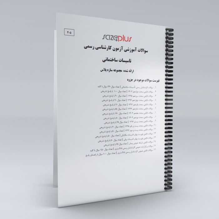 جزوه چاپی پکیج آزمون کارشناسان رسمی (تاسیسات ساختمانی) جزوه چاپی پکیج آزمون کارشناسان رسمی (تاسیسات ساختمانی)